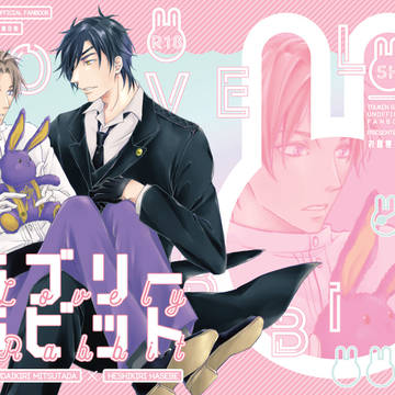 【web再録】ラブリーラビット