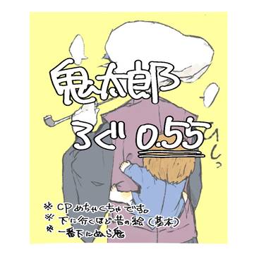 鬼太郎ろぐ  0.55