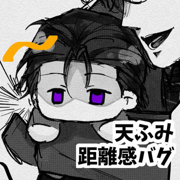 天ふみ　距離感バグ