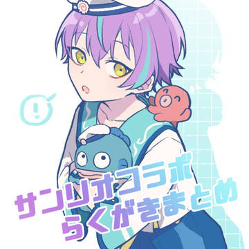 コラボらくがきまとめ