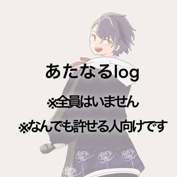 あたなるlog