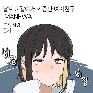 날씨 ㅈ같아서 짜증난 여자친구.MANHWA