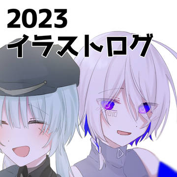 2023イラストログ