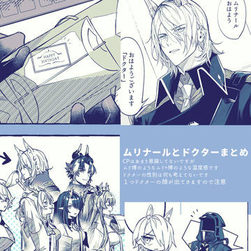 ムリナールとドクターまとめ