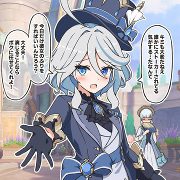 フリーナに一日彼女のふりをしてもらう