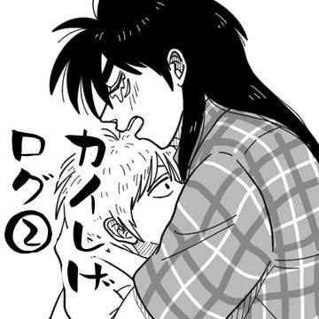 カイしげログ②