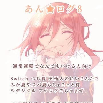 あん☆ログ8