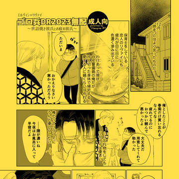 【ゴロ兵DR2023無配】世話焼き彼氏とお疲れ彼氏【ニト保】