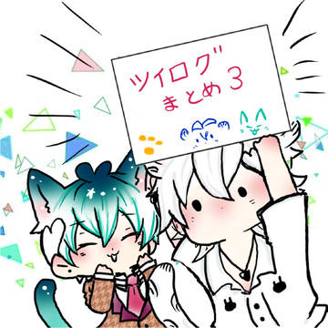 ツイログまとめ
