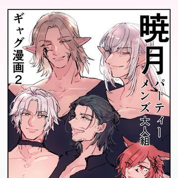 【頭割り番外編展示】暁月パーティーメンズ大人組ギャグ漫画２