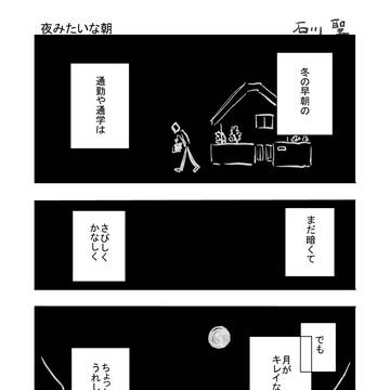 夜みたいな朝