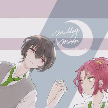 【web再録】まおりつ「midday moon」