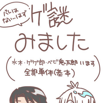 ゲ謎　供養