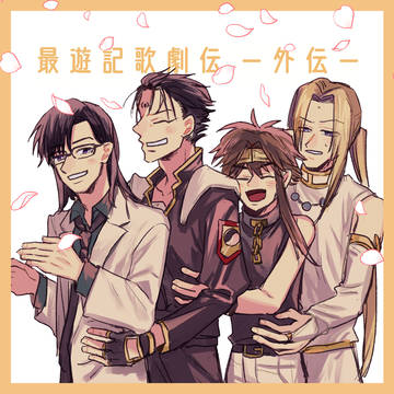 歌劇伝外伝らくがきログ