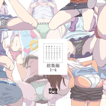 【C103】JSぱんつ本総集編1-4