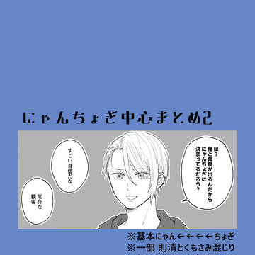 にゃんちょぎ中心まとめ２