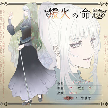 【燈命】オーフェリア【生贄】