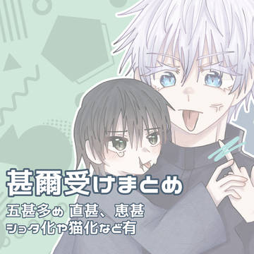 甚爾受けまとめ