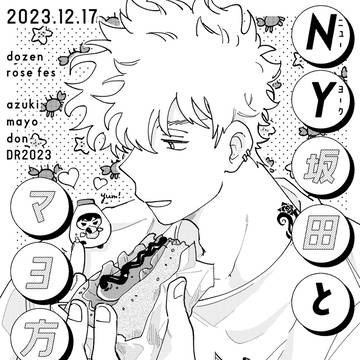 【12月無配web再録】 NY坂田とマヨ方くん【銀土】