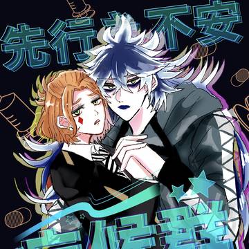 【web再録】先行き不安症候群