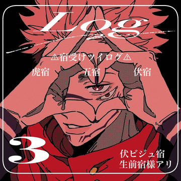 宿受けlog③