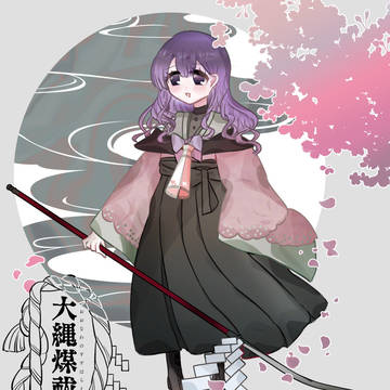 【大縄煤祓】真秀場　遊芽