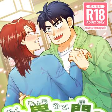 【R18】村一漫画再録