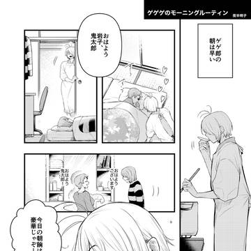 ゲゲゲのモーニングルーティン