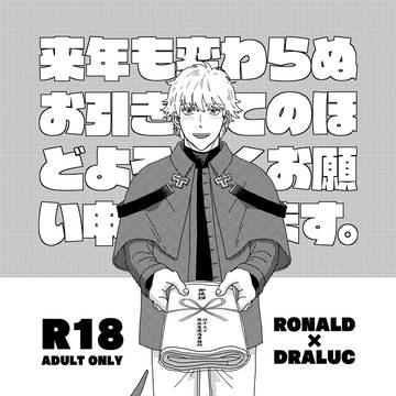 2023年1月8日発行『来年も変わらぬお引き立てのほど』再録