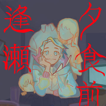 【dnkb】夕食前の逢瀬