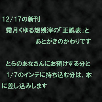 霜月くゆる想残滓の正誤表です