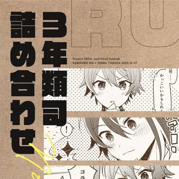 3年ルイツカさん詰め合わせ