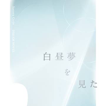 【サンプル】白昼夢を見た【夢小説】