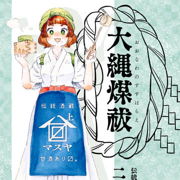 【大縄煤祓】二升みつる