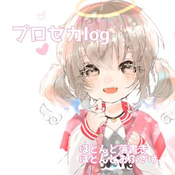 プロセカらくがきlog