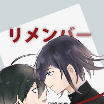 【王最本再録】リメンバーミー