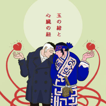 【web再録】玉の緒と心臓の紐