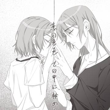 恋の色を、その中に秘められるなら