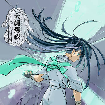 【大縄煤祓】靭ヒスイ