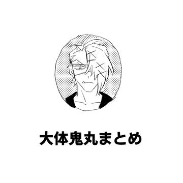 だいたい鬼丸まとめ