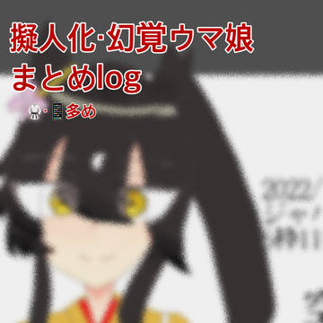 オリ🐴まとめ