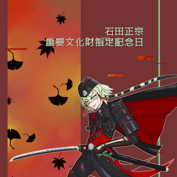 11月正宗記念日