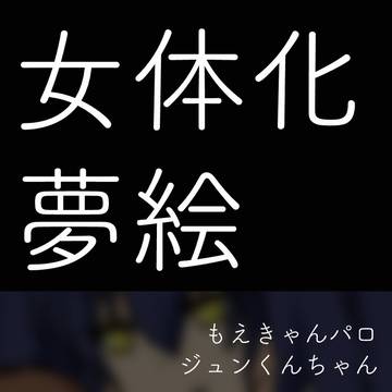 女体化ジュンくんちゃん