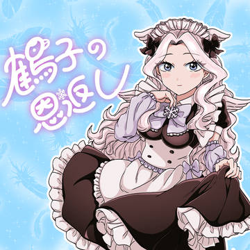 鶴子の恩返し