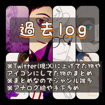 過去ログ(ジャンル雑多)