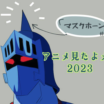 肉アニメ見たよメモ２０２３