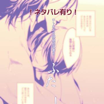 【ロトあだ自陣】ふた　しか落書き【現行未通過×】