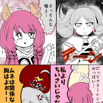 ひんぬーのフリーレンと断頭台のアウラちゃん
