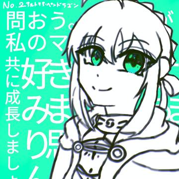 NO.2 アルトリア・ペンドラゴン