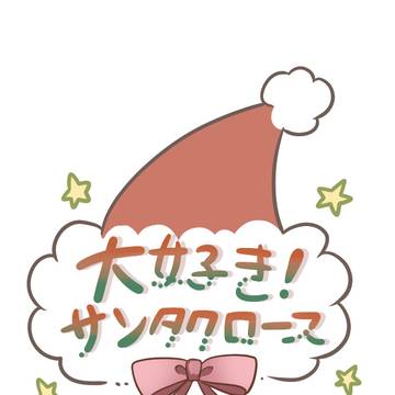 大好き！サンタクロース